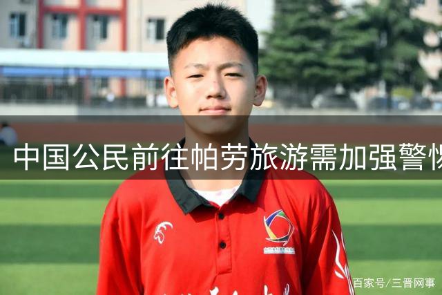 中国公民前往帕劳旅游需加强警惕