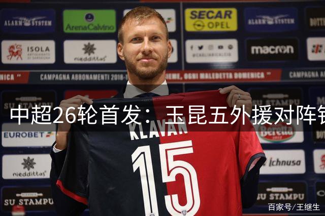 中超26轮首发：玉昆五外援对阵铁人三外援