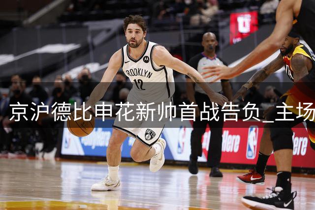 京沪德比申花新帅首战告负 主场三球惨败国安