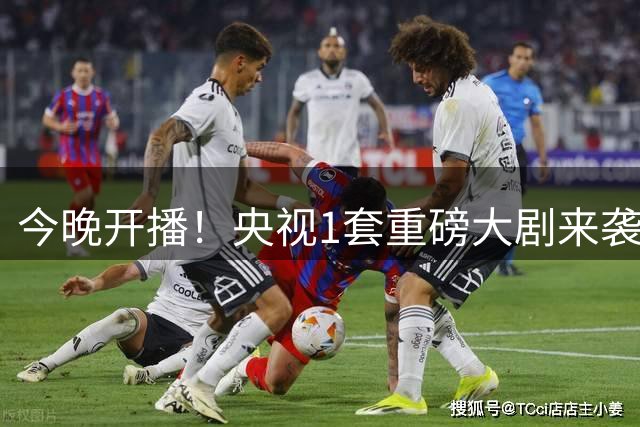 今晚开播！央视1套重磅大剧来袭，阵容太强收视要炸