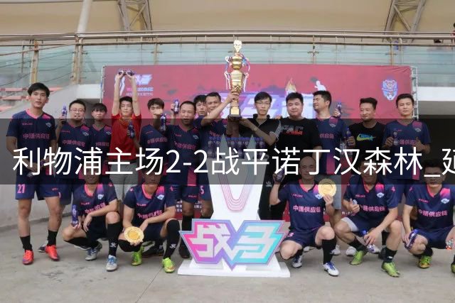 利物浦主场2-2战平诺丁汉森林 延续23年主场不败纪录
