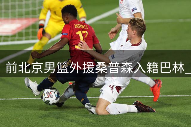 前北京男篮外援桑普森入籍巴林 将代表该国征战亚洲杯资格赛