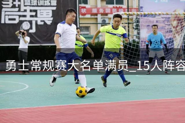 勇士常规赛大名单满员 15人阵容平均年龄达30岁