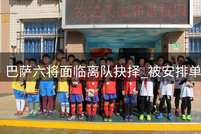 巴萨六将面临离队抉择 被安排单独训练备战转会