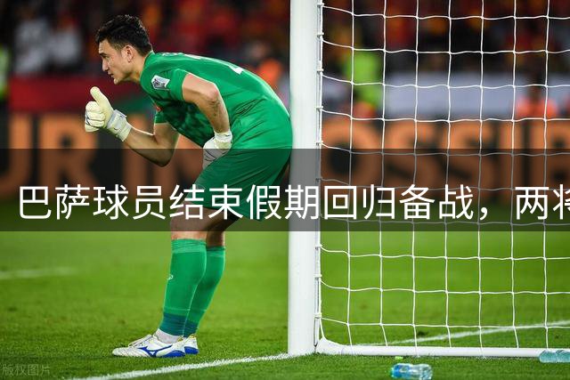 巴萨球员结束假期回归备战，两将抵达训练基地