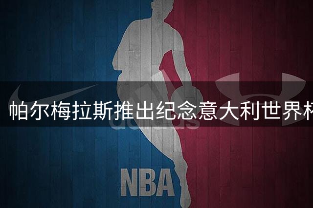 帕尔梅拉斯推出纪念意大利世界杯20周年特别版战袍