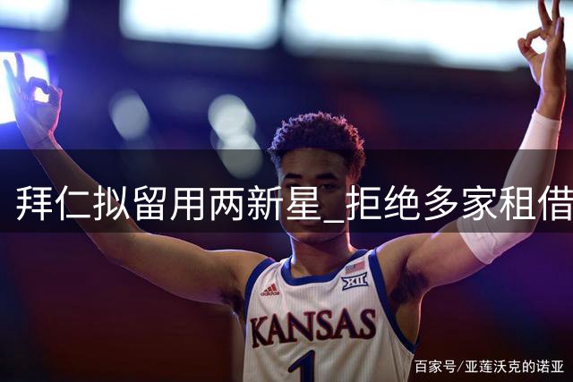 拜仁拟留用两新星 拒绝多家租借请求