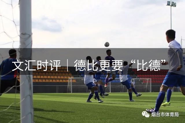 文汇时评｜德比更要“比德”