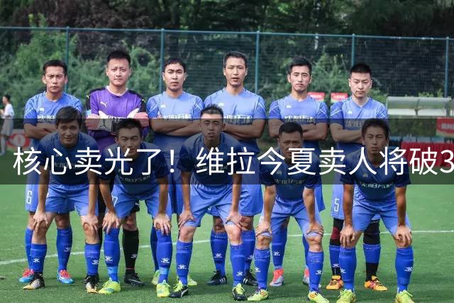 核心卖光了！维拉今夏卖人将破3.5亿欧，埃梅里这赛季成绩会怎样