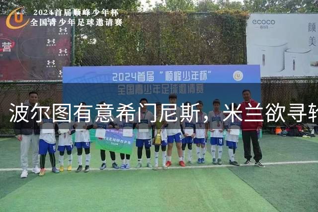 波尔图有意希门尼斯，米兰欲寻轮换中锋，加入恩博洛竞逐战