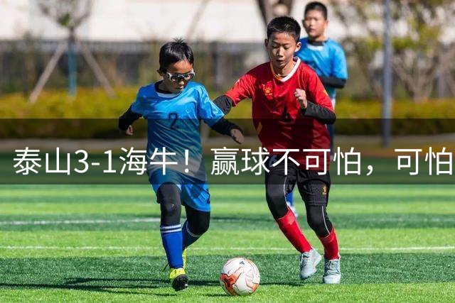 泰山3-1海牛！赢球不可怕，可怕的是唐田赛后一席话：背水一战