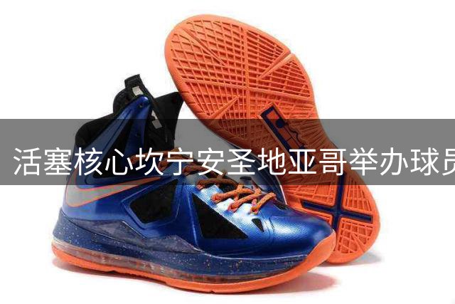 活塞核心坎宁安圣地亚哥举办球员集训营