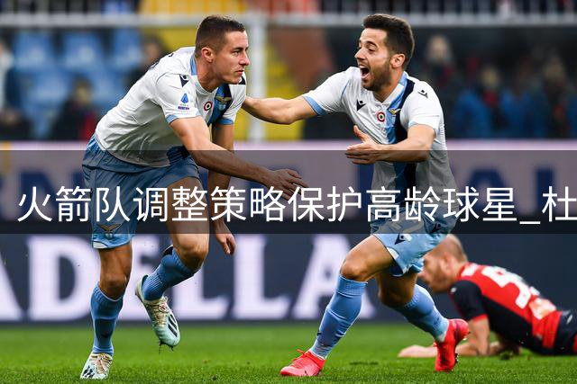 火箭队调整策略保护高龄球星 杜兰特需为季后赛蓄力