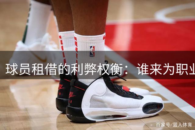 球员租借的利弊权衡：谁来为职业转机买单？