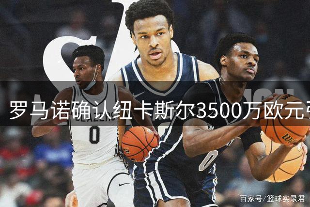 罗马诺确认纽卡斯尔3500万欧元引进本菲卡后卫德迪奇