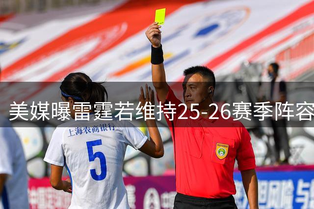 美媒曝雷霆若维持25-26赛季阵容 总支出将突破5亿大关