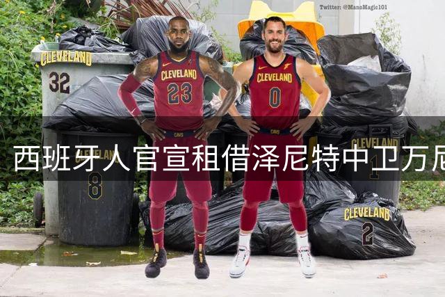 西班牙人官宣租借泽尼特中卫万尼亚·德尔库希奇