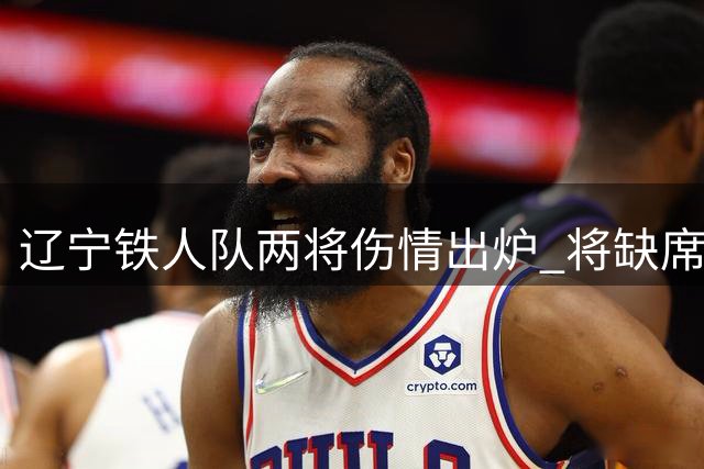 辽宁铁人队两将伤情出炉 将缺席2至3周赛事