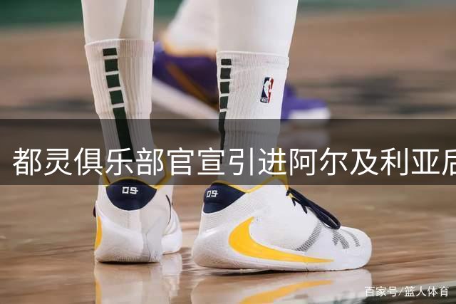 都灵俱乐部官宣引进阿尔及利亚后卫贝尔加利