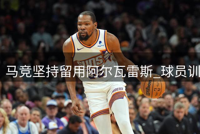 马竞坚持留用阿尔瓦雷斯 球员训练状态引关注