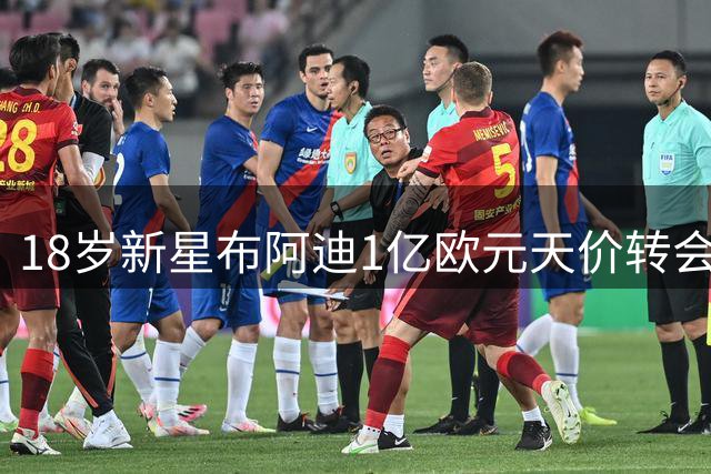 18岁新星布阿迪1亿欧元天价转会曼城 签约5+1年